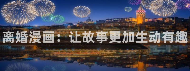 天堂漫画免费看：离婚漫画：让故事更加生动有趣