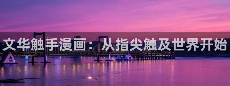 天堂漫画是什么：文华触手漫画：从指尖触及世界开始
