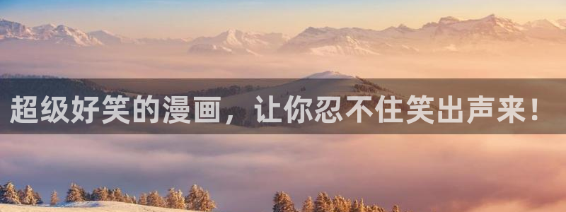 天堂漫画正版下载安装：超级好笑的漫画，让你忍不住笑出声来！