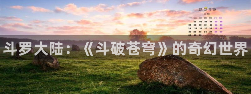 平行天堂漫画在线看：斗罗大陆：《斗破苍穹》的奇幻世界