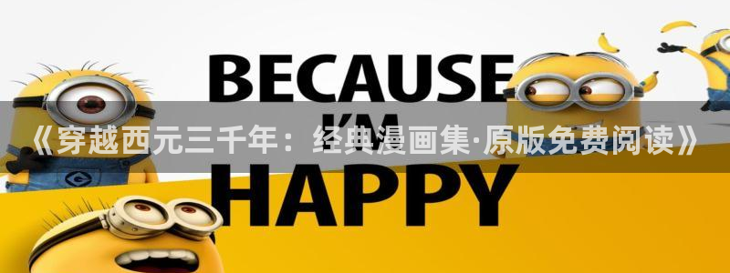 平行天堂漫画免费读(下拉式)：《穿越西元三千年：经典漫画集·原版免费阅读》