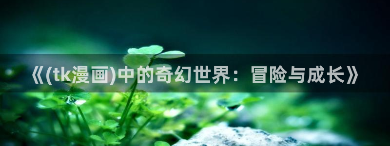 天堂漫画网站进入