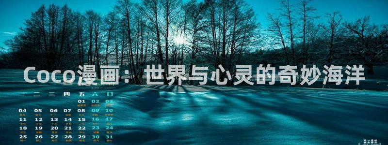 平行天堂漫画182：Coco漫画：世界与心灵的奇妙海洋