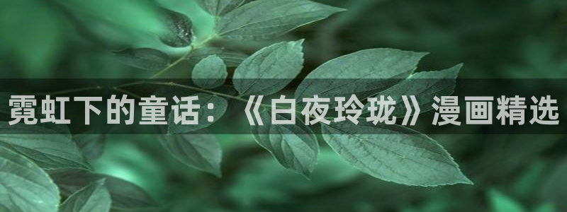 天堂漫画官网入口