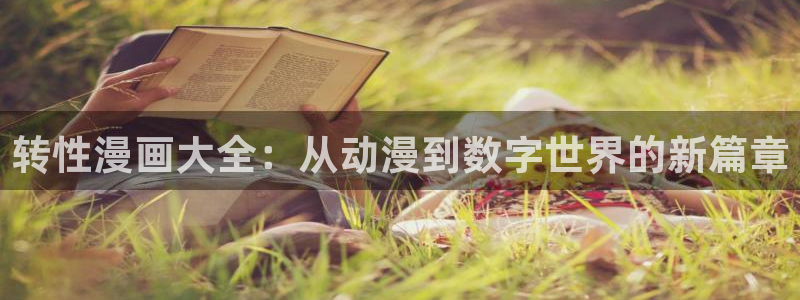禁漫画天堂漫画网站