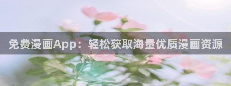 天堂漫画app免费下载：免费漫画App：轻松获取海量优质漫画资源