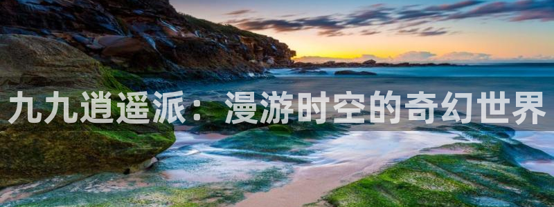 天堂漫画下载：九九逍遥派：漫游时空的奇幻世界
